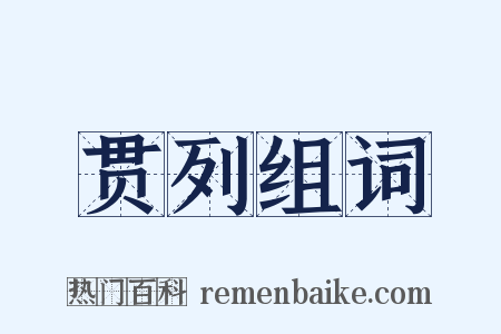 贯列组词是什么意思的图片